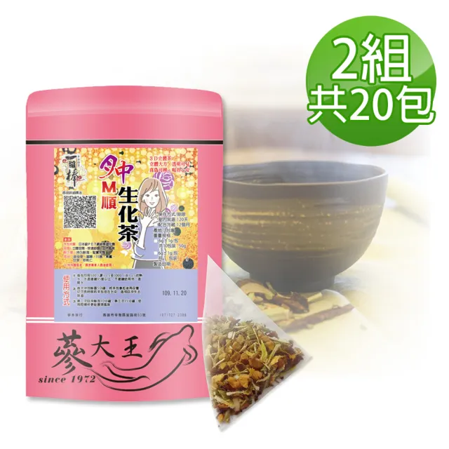 【蔘大王】月中M順生化茶包X2組（6gX10入/組）(淨化順暢 乾爽俐落 輕鬆過關 最佳好時機 不拖泥帶水)