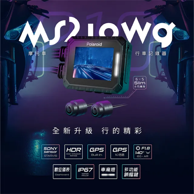 【Polaroid 寶麗萊】MS210WG SONY感光元件 車廂燈 IP67防水防塵 數位儀表 機車行車紀錄器(附贈32G記憶卡)