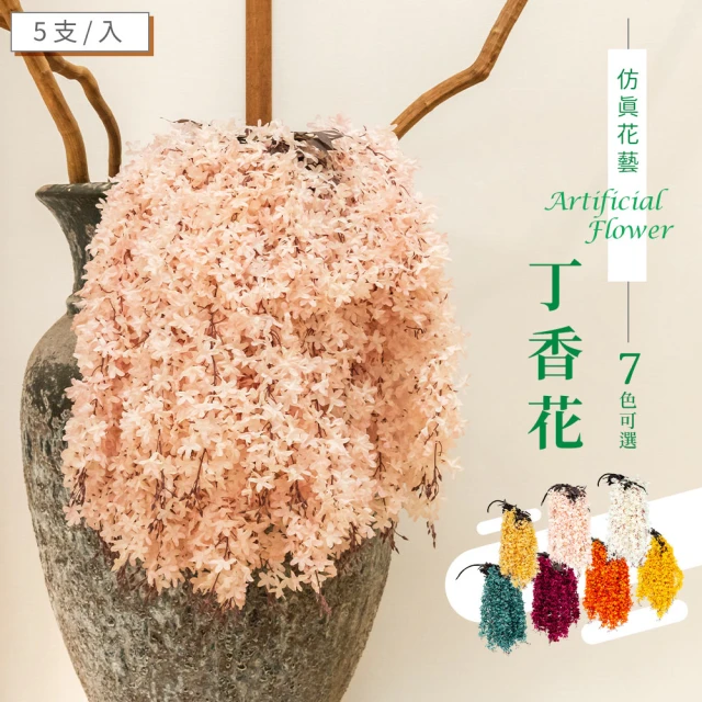 dayneeds 日需百備 仿真花藝-丁香花 七色可選 5支/入(塑膠花/假花/仿真花/擺飾)