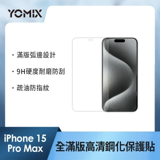 【YOMIX 優迷】iPhone 15 Pro Max 6.7吋9H全滿版高清鋼化保護貼