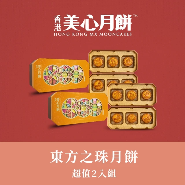 香港美心-現貨超值組 東方之珠月餅(2入組)好評推薦