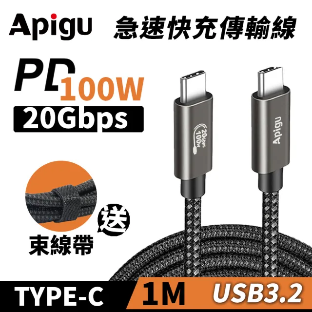 Apigu】USB 3.2 Gen2 100W 20Gbps 多功能急速充電線/傳輸線/數據線