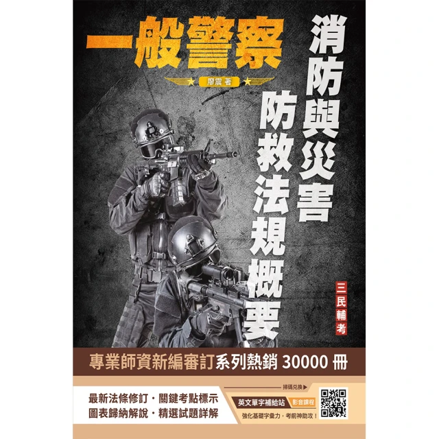 2024一般警察特考〔行政警察〕套書好評推薦