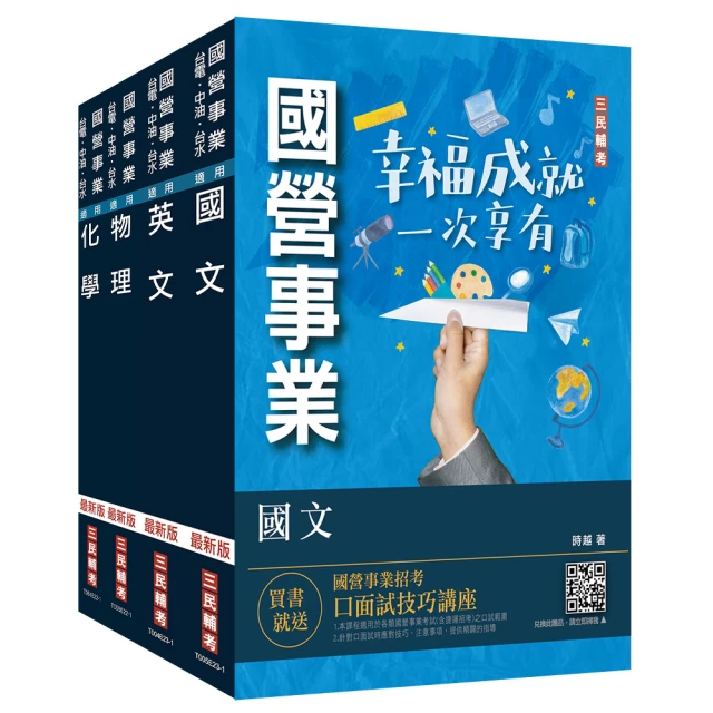 2024中油僱用人員甄試〔煉製類、安環類〕套書（不含化工裝置）（國文+英文+物理+化學）