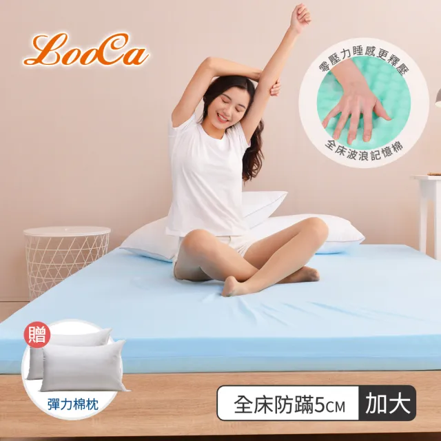 【LooCa】加大6尺 法國防蹣5cm全記憶床墊180x188cm★送枕X2｜宿舍床墊推薦
