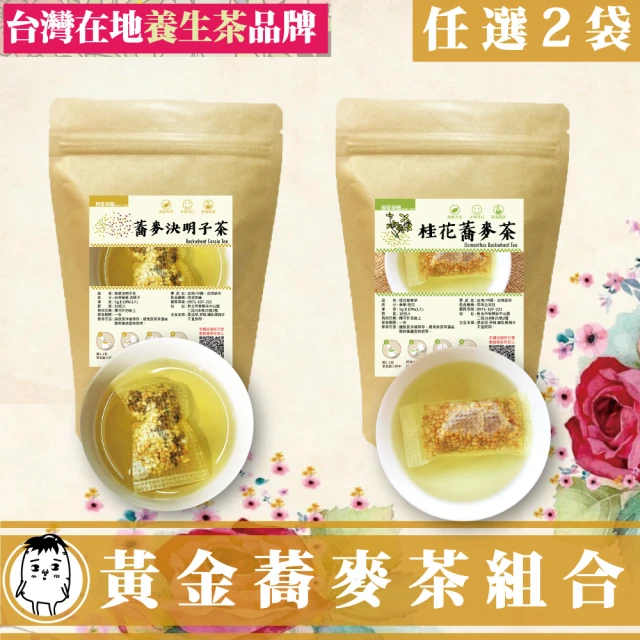 DING CAO 鼎草 黃金蕎麥茶系列組任選(蕎麥決明子茶1