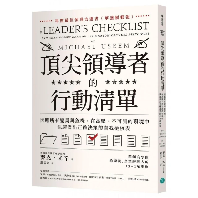 頂尖領導者的行動清單：因應所有變局與危機，在高壓、不可測的環境中，快速做出正確決策