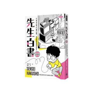 先生白書（新裝版）：從《幽☆遊☆白書》到《靈異E接觸》，我在??義博身邊當助手的日子