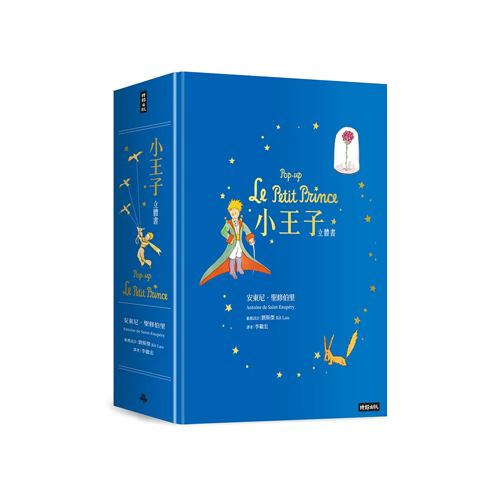 小王子立體書Pop-up Le Petit Prince