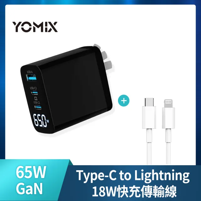 C to L 18W線組【YOMIX 優迷】65W GaN氮化鎵三孔電量顯示快充充電器(支援iphone15快充)