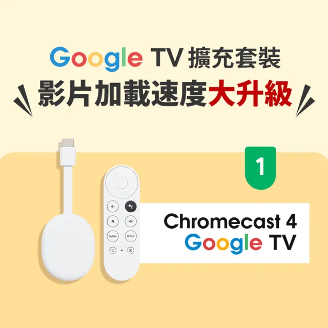 【Google】Chromecast 4 Google TV 集線器擴充套餐(4K 聲控 電視棒 電視盒)