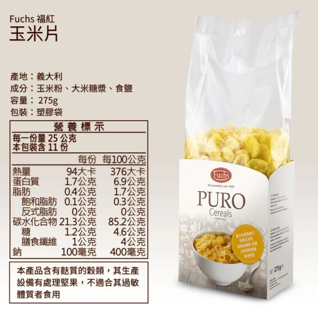 【Fuchs 福紅】義大利原裝進口 玉米片 麥片 275g(低糖低脂無油烘焙 適合飲食控制運動健身者食用)