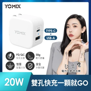 【YOMIX 優迷】USB-C PD QC3.0 20W 雙孔急速快充可摺疊充電器(支援iphone15快充)