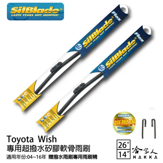 【SilBlade】Toyota Wish 專用超潑水矽膠軟骨雨刷(26吋 14吋 04~16年 哈家人)