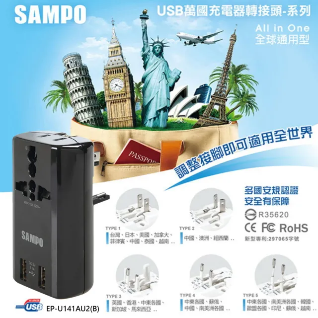 【SAMPO 聲寶】USB萬國充電器 黑色(EP-U141AU2-B)