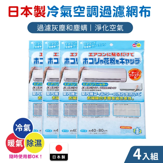 日本製冷氣空調過濾網布4件組