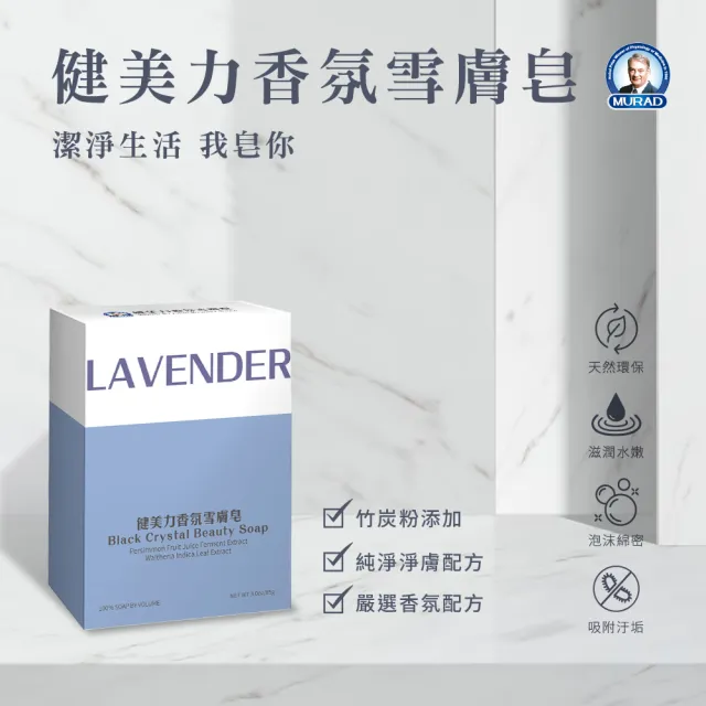 【穆拉德】健美力香氛雪膚皂9入組(添加竹炭粉、天然薰衣草精油)