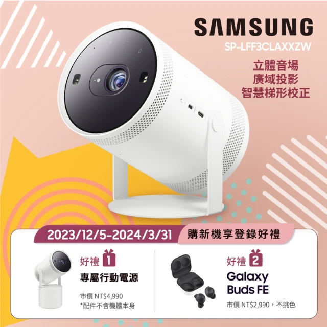 SAMSUNG 三星 2023 The Freestyle HDR10微型投影機(SP-LFF3CLAXXZW)