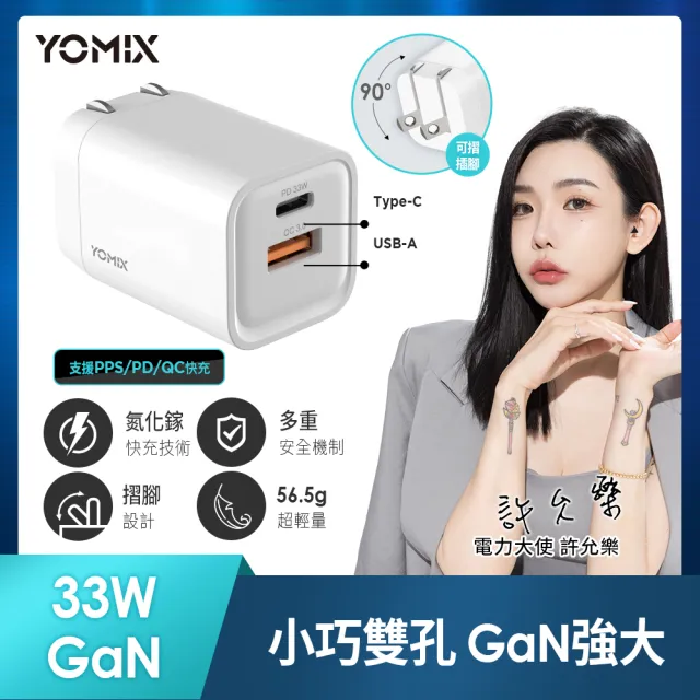 【YOMIX 優迷】33W GaN氮化鎵PPS/PD/QC雙孔快充可折疊充電器(支援iphone15快充/充電頭/豆腐頭)