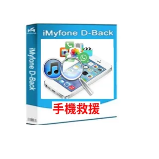 【iMyFone】D-Back for iOS手機救援軟體--1個月
