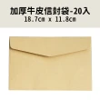 加厚牛皮信封袋-20入(150克加厚 信封 素色信封 牛皮紙信封 商務信封)