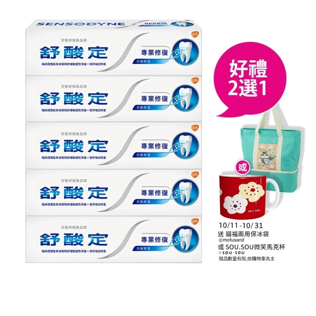 SENSODYNE 舒酸定 進階護理 專業修復抗敏牙膏100gX5入(原味/亮白配方/沁涼薄荷)