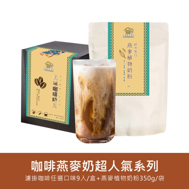 金門邁全球 好纖好鈣咖啡燕麥奶超值組1組(精品系列濾掛咖啡1