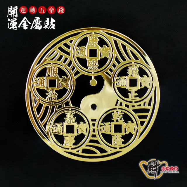 【財神小舖】運轉五帝錢 開運金屬貼(符貼 保平安)