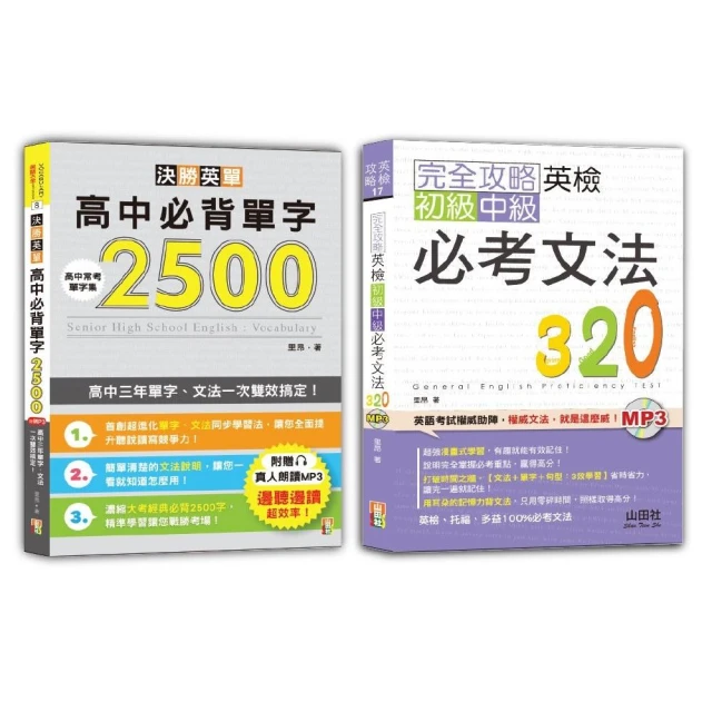 英檢初級、中級必考文法及高中必背單字輕鬆通套書