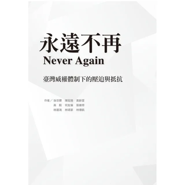 永遠不再: 臺灣威權體制下的壓迫與抵抗 | 拾書所