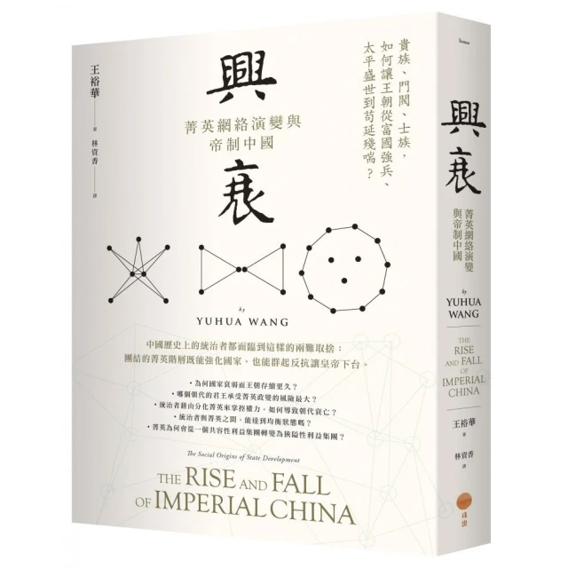 興衰：菁英網絡演變與帝制中國
