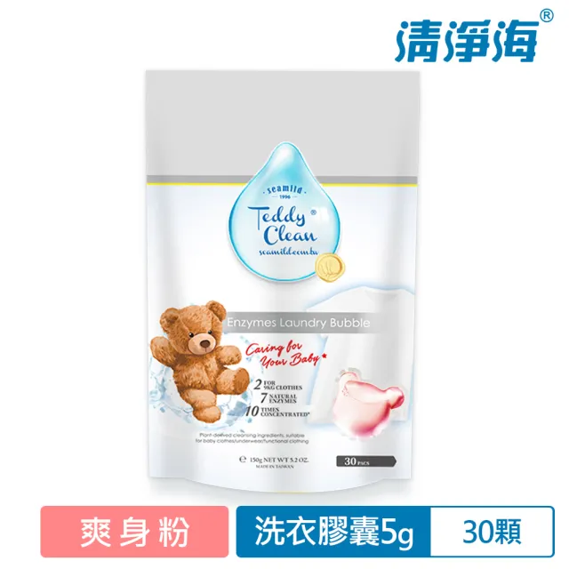 【清淨海】Teddy Clean系列植萃酵素洗衣膠囊-30顆(小蒼蘭香/晨露香/爽身粉)
