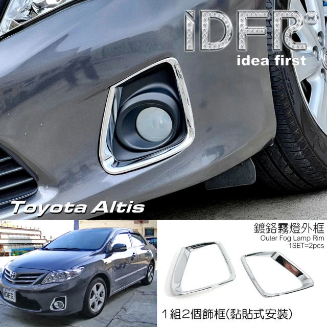 IDFR Toyota Altis 2010~2012 鍍鉻銀 前保桿 霧燈外框 霧燈罩 飾貼(Altis 車燈框 鍍鉻 改裝)