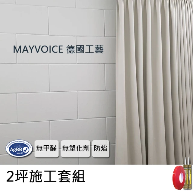 德國MAYVOICE美聲 隔音棉/吸音棉/吸音板施工套組(MV-6030C)