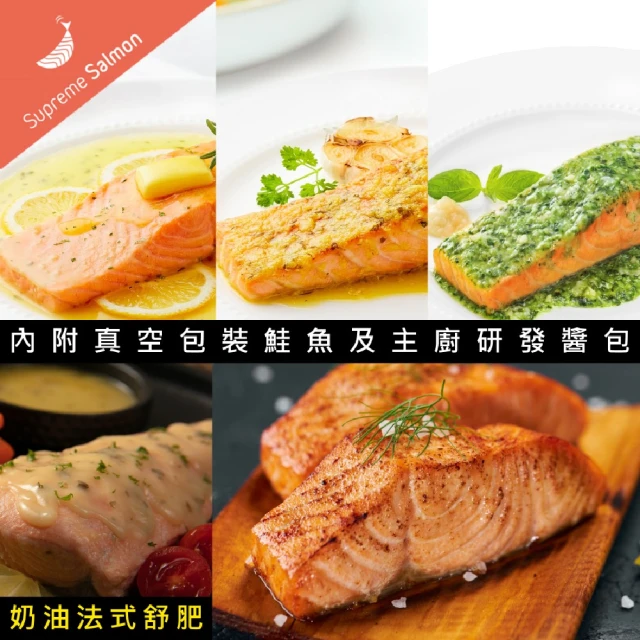 美威鮭魚美威鮭魚 輕鬆料理全系列五入(法式香蒜+羅勒鹽麴+奶油檸檬+舒肥奶油檸檬鮭魚排+鮭魚菲力8入組)