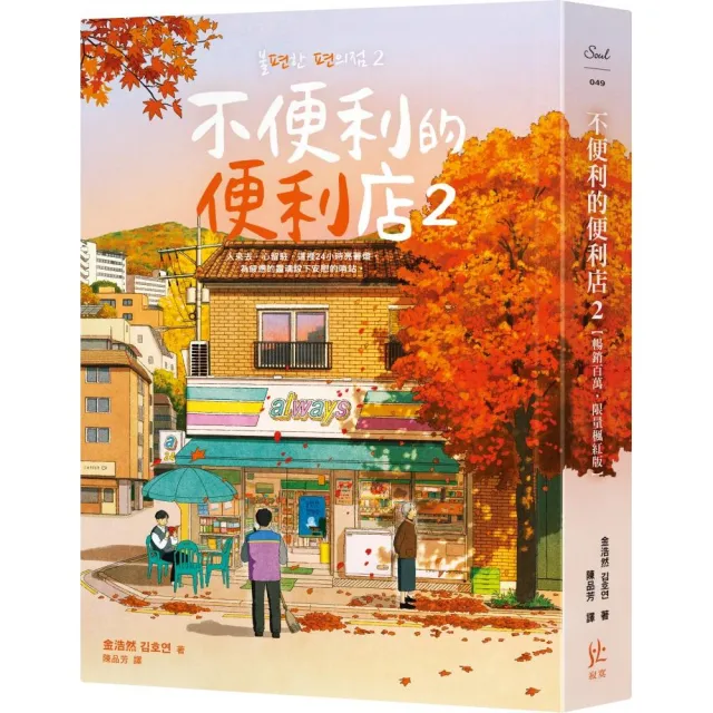 不便利的便利店2【暢銷百萬 限量楓紅版】