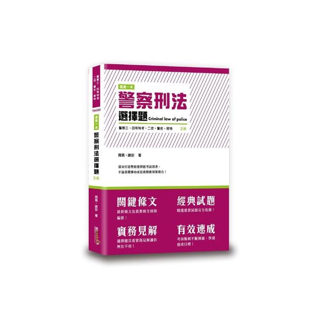 這是一本警察刑法選擇題