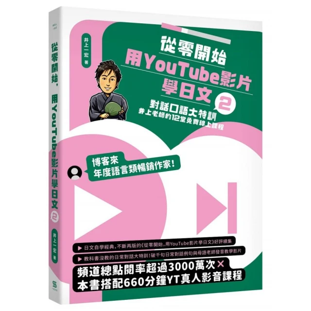 從零開始 用YouTube影片學日文（2）：對話口語大特訓 井上老師的12堂免費線上課程