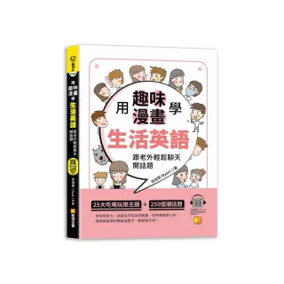 用趣味漫畫學生活英語：跟老外輕鬆聊天開話題（隨掃即聽「生活英語」QR Code）