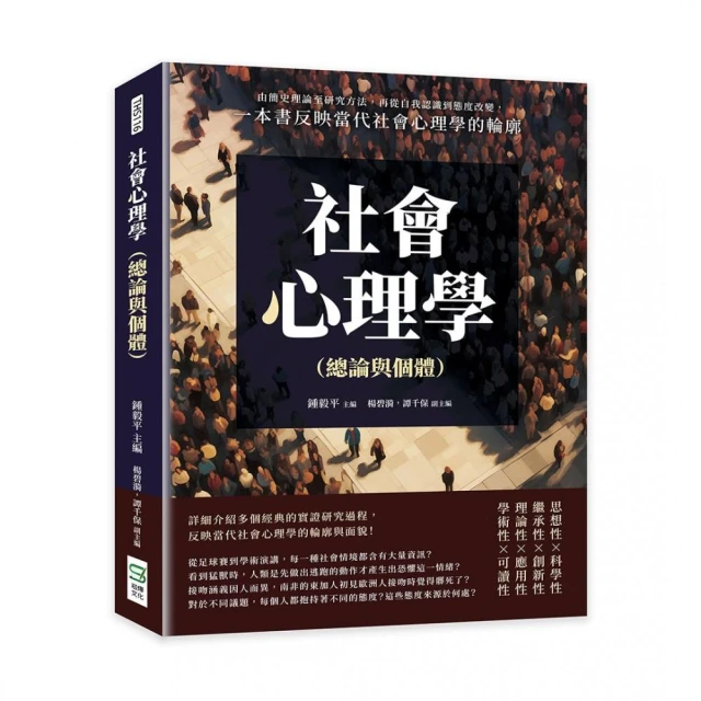 社會心理學（總論與個體）：由簡史理論至研究方法，再從自我認識到態度改變