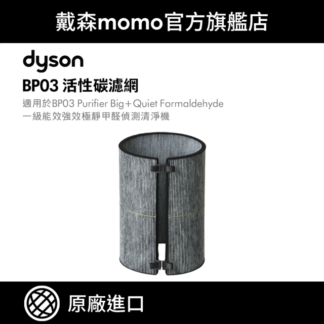 dyson 戴森 活性碳濾網 BP03/BP04 強效極靜甲醛偵測空氣清淨機 系列適用(原廠公司貨 原廠專用配件)