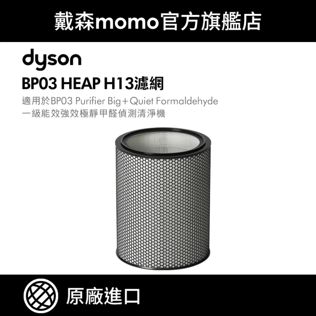 dyson 戴森 H13 HEPA 濾網 BP03/BP04 強效極靜甲醛偵測空氣清淨機 系列適用(原廠公司貨 原廠專用配件)