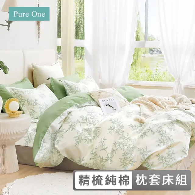 【Pure One】台灣製 100%精梳純棉 床包枕套組(單人/雙人/加大 多款任選)