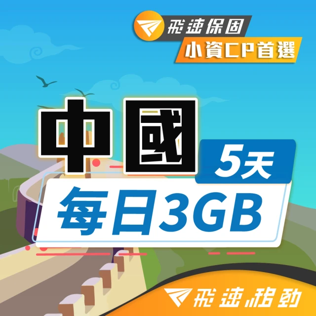 【飛速移動】中國5天｜每日3GB 高速流量吃到飽(旅遊上網卡 中國 網卡 中國網路 中國網卡 中國上網卡)