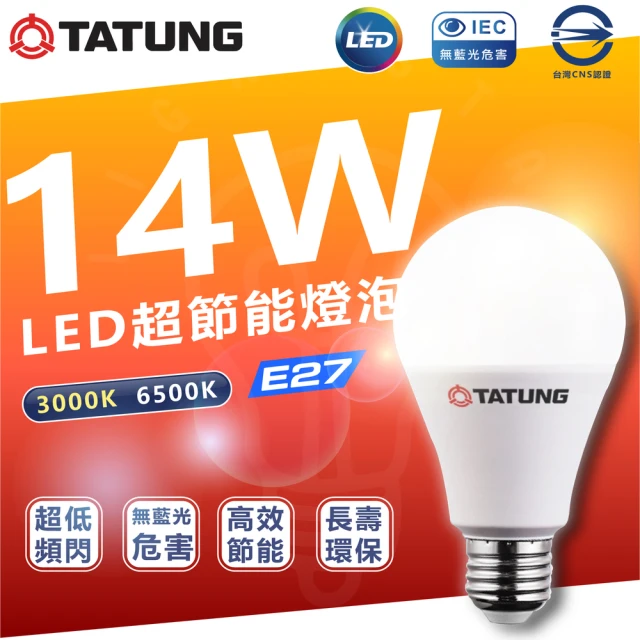 【TATUNG 大同】10入組 14W LED燈泡 省電燈泡 E27燈頭(6500K白光/3000K黃光)