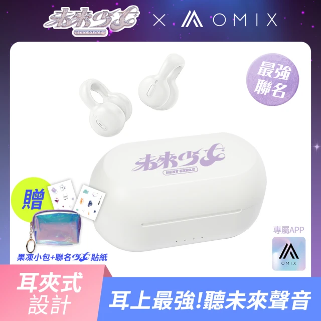 【OMIX】未來少女聯名款耳夾氣傳導無線藍牙耳機化妝包組(專屬APP/立體聲/加贈隊徽貼紙)