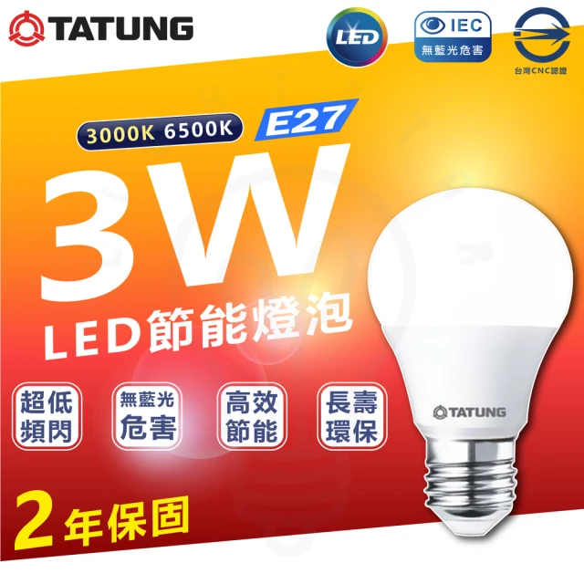 【TATUNG 大同】3入組 大同LED燈泡 3W 省電燈泡 E27燈頭(白光/黃光)