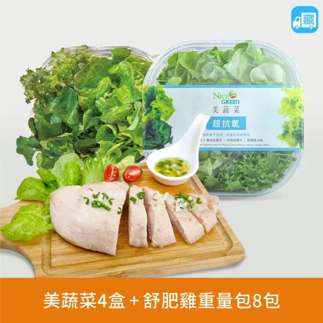 【NICE GREEn 美蔬菜】美蔬菜4盒+舒肥雞重量包8包(生菜 沙拉 舒肥雞)