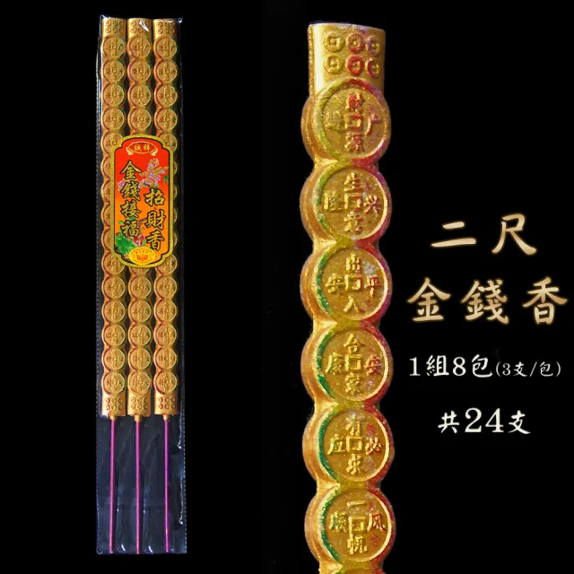 【滿庭香】燙金香-2尺金錢接福招財香 WY060-3C 每包3支 8包/組(獨特燙金錢幣外觀)