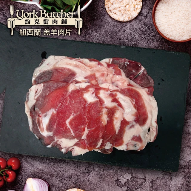 【約克街肉鋪】紐西蘭小羔羊肉片8包(200g±10%/包)